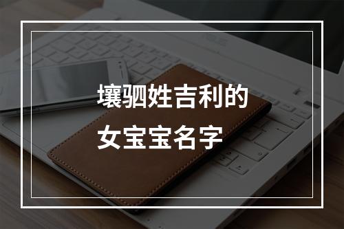 壤驷姓吉利的女宝宝名字