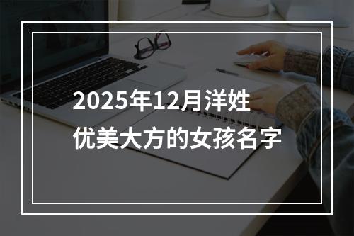 2025年12月洋姓优美大方的女孩名字