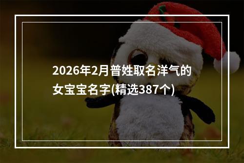 2026年2月普姓取名洋气的女宝宝名字(精选387个)