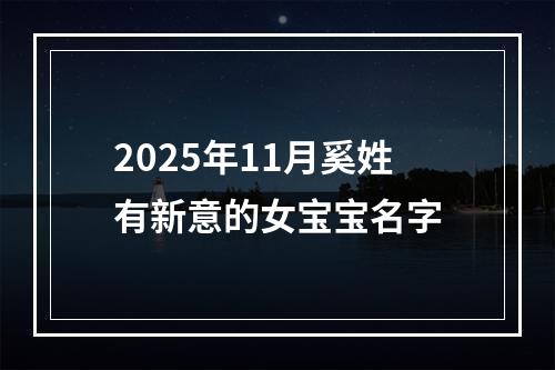 2025年11月奚姓有新意的女宝宝名字