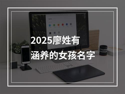 2025廖姓有涵养的女孩名字