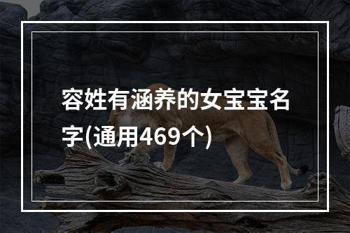 容姓有涵养的女宝宝名字(通用469个)