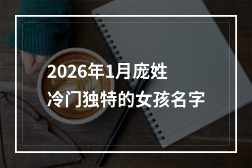2026年1月庞姓冷门独特的女孩名字