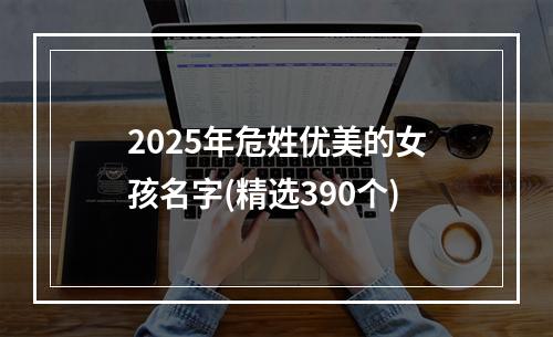 2025年危姓优美的女孩名字(精选390个)