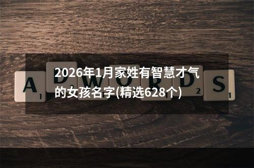 2026年1月家姓有智慧才气的女孩名字(精选628个)