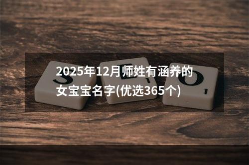 2025年12月师姓有涵养的女宝宝名字(优选365个)