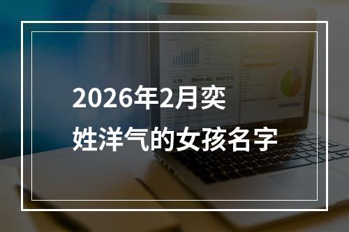 2026年2月奕姓洋气的女孩名字
