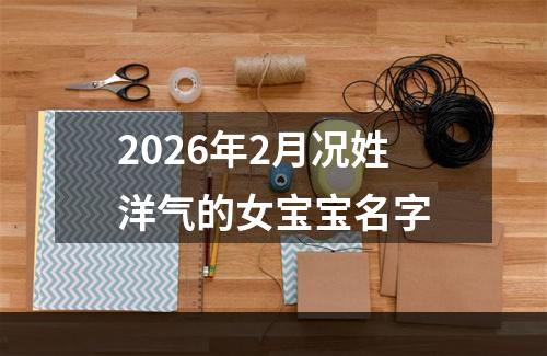 2026年2月况姓洋气的女宝宝名字