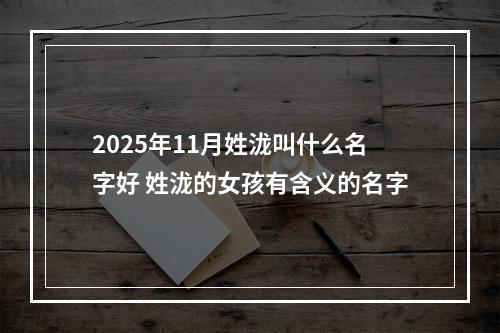 2025年11月姓泷叫什么名字好 姓泷的女孩有含义的名字
