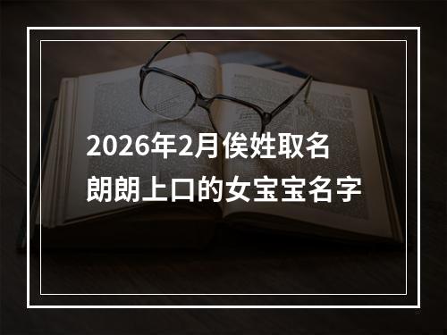 2026年2月俟姓取名朗朗上口的女宝宝名字