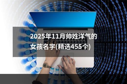 2025年11月帅姓洋气的女孩名字(精选455个)