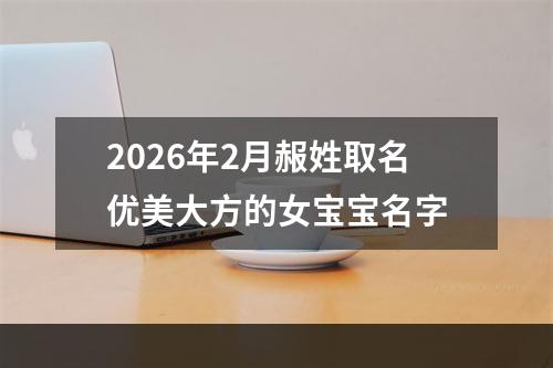 2026年2月赧姓取名优美大方的女宝宝名字