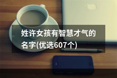 姓许女孩有智慧才气的名字(优选607个)