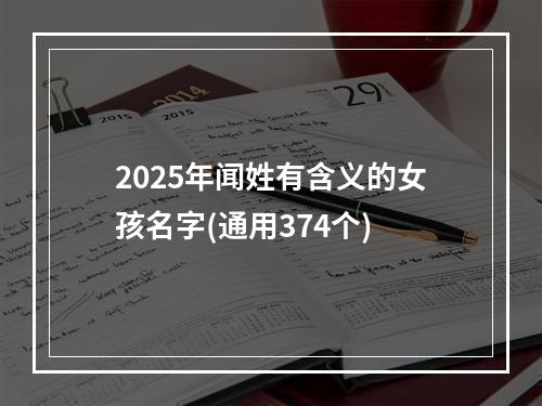 2025年闻姓有含义的女孩名字(通用374个)