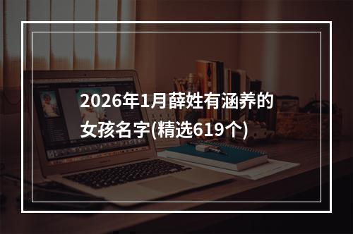 2026年1月薛姓有涵养的女孩名字(精选619个)