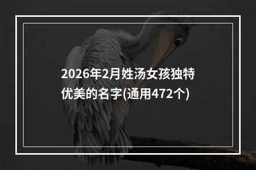 2026年2月姓汤女孩独特优美的名字(通用472个)