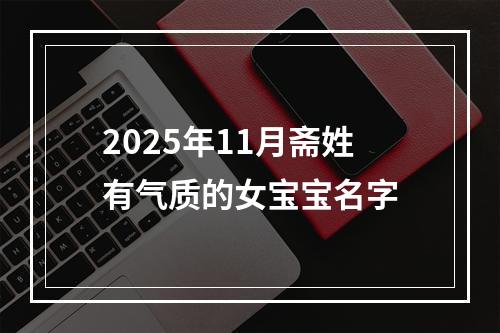 2025年11月斋姓有气质的女宝宝名字
