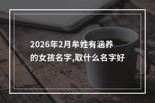 2026年2月牟姓有涵养的女孩名字,取什么名字好