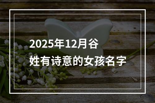 2025年12月谷姓有诗意的女孩名字