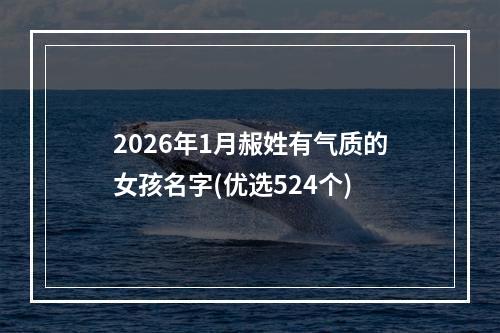 2026年1月赧姓有气质的女孩名字(优选524个)