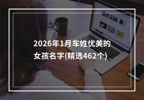 2026年1月车姓优美的女孩名字(精选462个)