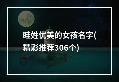 眭姓优美的女孩名字(精彩推荐306个)