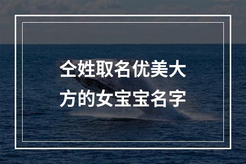 仝姓取名优美大方的女宝宝名字