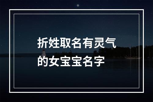 折姓取名有灵气的女宝宝名字