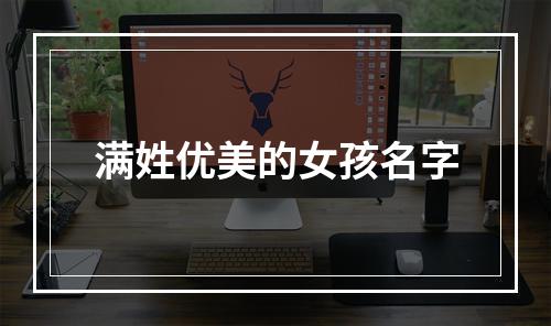 满姓优美的女孩名字
