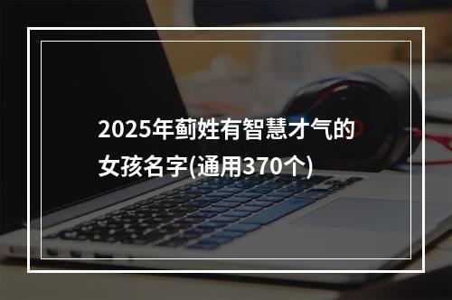 2025年蓟姓有智慧才气的女孩名字(通用370个)