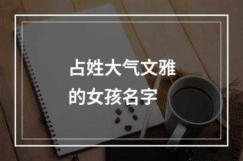 占姓大气文雅的女孩名字