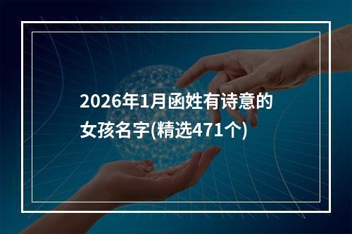 2026年1月函姓有诗意的女孩名字(精选471个)