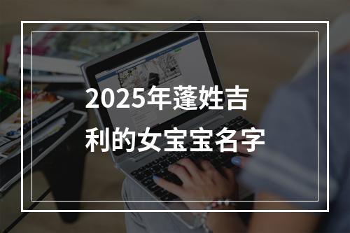 2025年蓬姓吉利的女宝宝名字