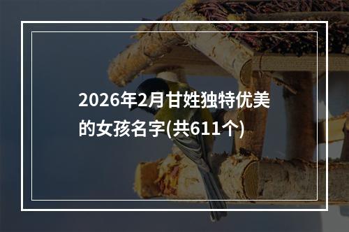 2026年2月甘姓独特优美的女孩名字(共611个)