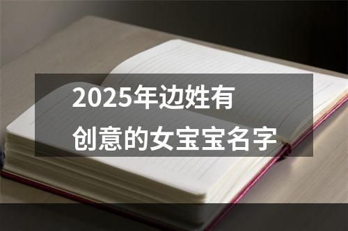 2025年边姓有创意的女宝宝名字