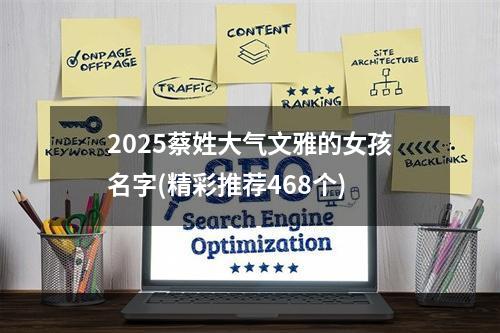 2025蔡姓大气文雅的女孩名字(精彩推荐468个)