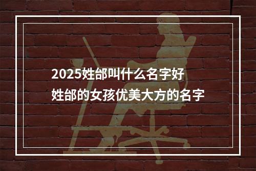 2025姓邰叫什么名字好 姓邰的女孩优美大方的名字