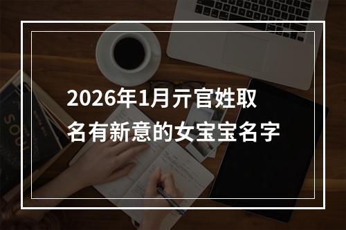 2026年1月亓官姓取名有新意的女宝宝名字