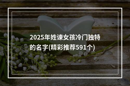2025年姓谏女孩冷门独特的名字(精彩推荐591个)