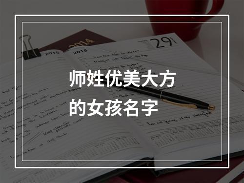师姓优美大方的女孩名字