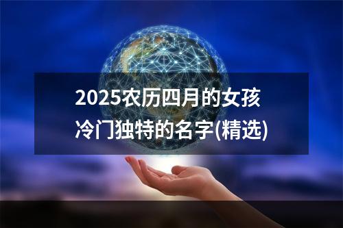 2025农历四月的女孩冷门独特的名字(精选)