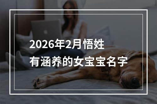 2026年2月悟姓有涵养的女宝宝名字