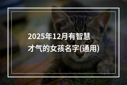 2025年12月有智慧才气的女孩名字(通用)