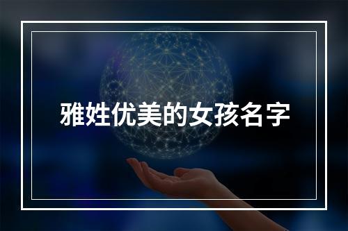 雅姓优美的女孩名字