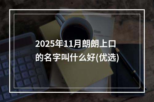 2025年11月朗朗上口的名字叫什么好(优选)