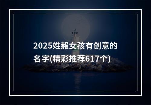 2025姓赧女孩有创意的名字(精彩推荐617个)
