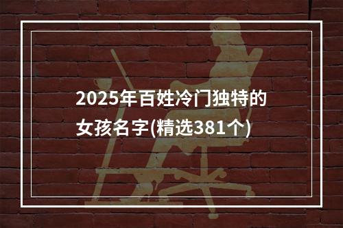 2025年百姓冷门独特的女孩名字(精选381个)