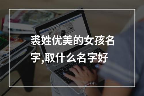 裘姓优美的女孩名字,取什么名字好