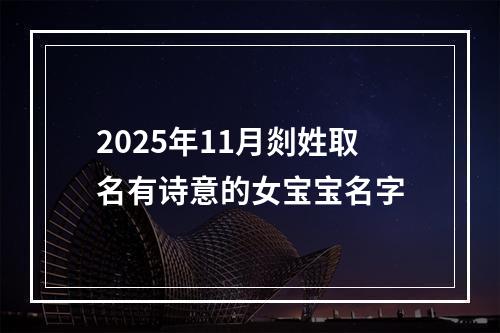 2025年11月剡姓取名有诗意的女宝宝名字