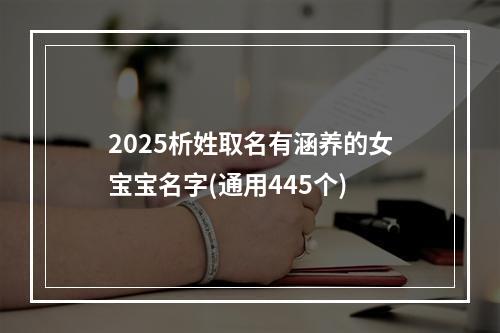 2025析姓取名有涵养的女宝宝名字(通用445个)
